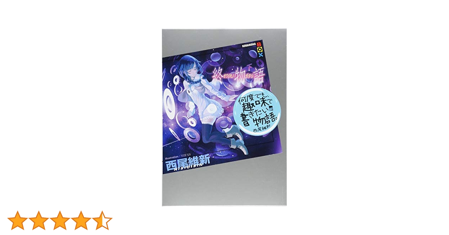 終物語 (下) (講談社BOX) | 西尾 維新, VOFAN |本 | 通販 | Amazon